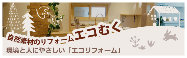 自然素材のリフォームエコむく 環境と人にやさしい「エコリフォーム」