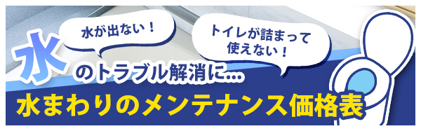 水のトラブル解消に…水まわりのメンテナンス価格表