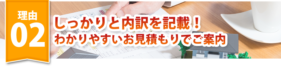 しっかりと内訳を記載！見積書に内訳をしっかり記載すること