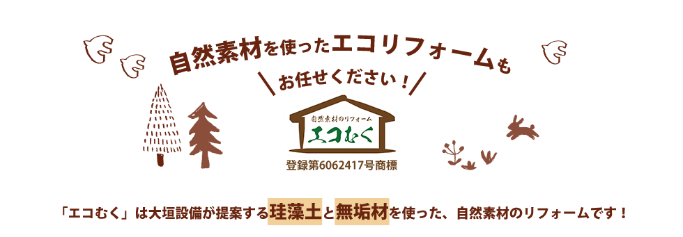 自然素材を使ったエコリフォームも