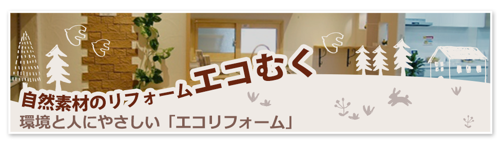 自然素材を使ったエコリフォームも