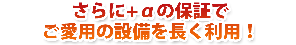 施工後の点検を無料保証！