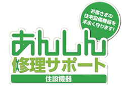 住宅設備機器10年安心保証