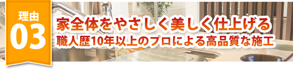 家全体をやさしく美しく仕上げる職人歴10年以上のプロによる高品質な施工