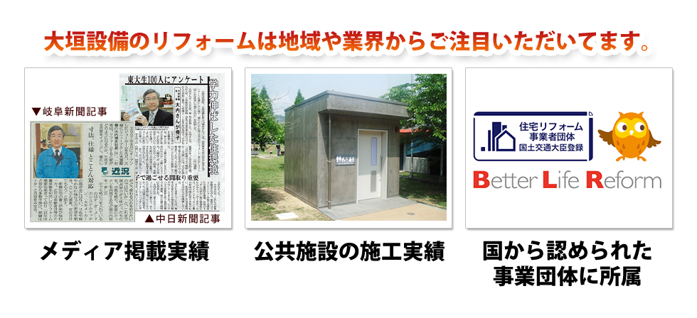 大垣設備のリフォームは地域や業界からご注目いただいてます