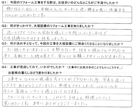 お客様の声（アンケート）安八町Ｋ様