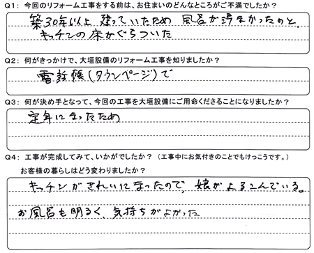 お客様の声（アンケート）大垣市青墓町Ｙ様