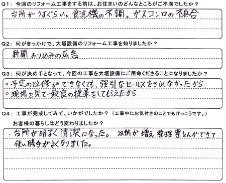 お客様の声（アンケート）大垣市浅中Ｙ様