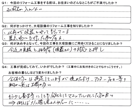お客様の声（アンケート）大垣市綾野Ｕ様
