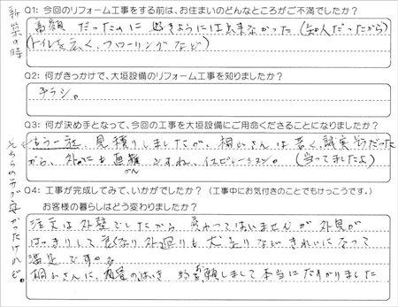 お客様の声（アンケート）大垣市船町Ｏ様