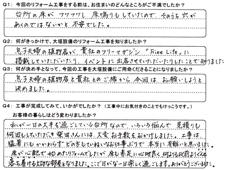 キッチンをリフォームされた大垣市楽田町Ｋ様の声