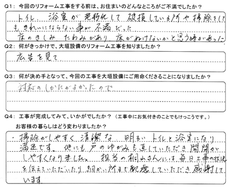 お客様の声（アンケート）神戸町西保Ｍ様