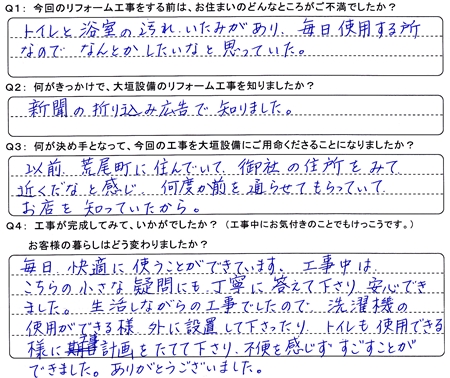 浴室・トイレをリフォームされた神戸町南方Ｎ様の声