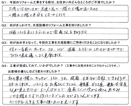 お客様の声（アンケート）大垣市林町Ｔ様