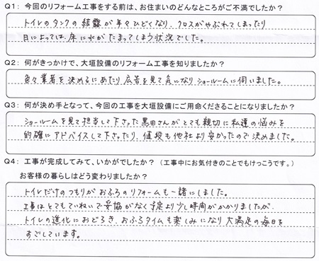 浴室・トイレをリフォームされた池田町Ｆ様