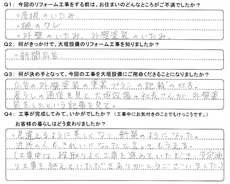 お客様の声（アンケート）池田町Ｈ様