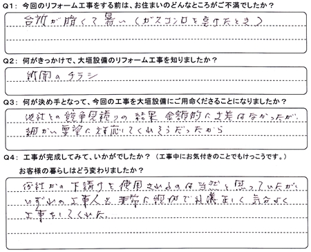 お客様の声（アンケート）池田町Ｔ様