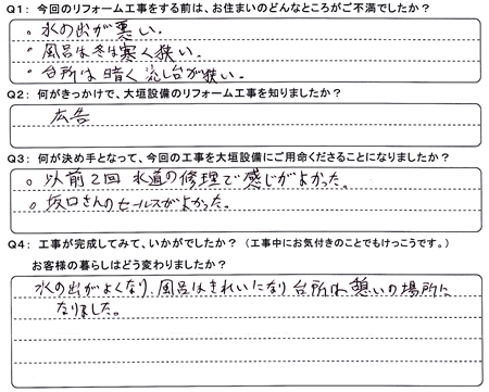 お客様の声（アンケート）大垣市十六町Ｗ様