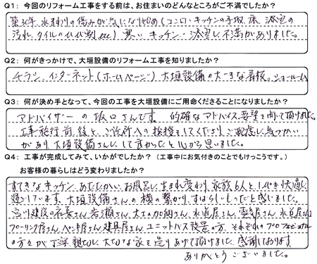 お客様の声（アンケート）大垣市上石津町Ｍ様