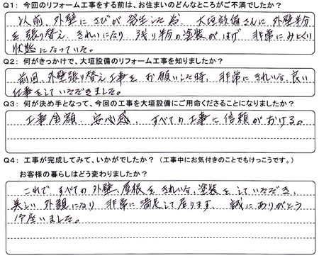 お客様の声（アンケート）大垣市笠縫町Ａ様