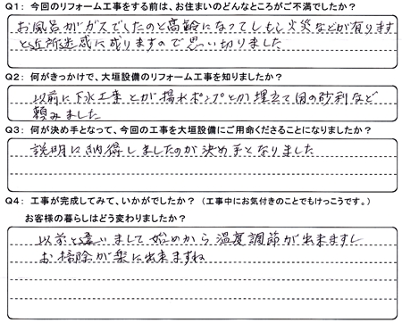 お客様の声（アンケート）大垣市笠縫町Ｎ様