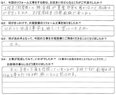 お客様の声（アンケート）大垣市北方町石田和夫様
