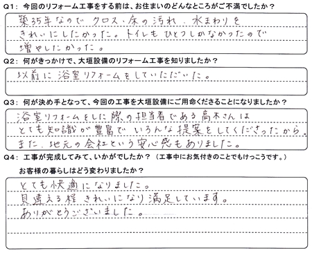 お客様の声（アンケート）養老町一色Ｔ様