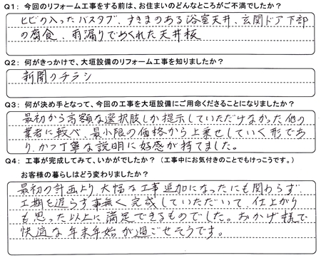お客様の声（アンケート）大垣市万石Ｏ様