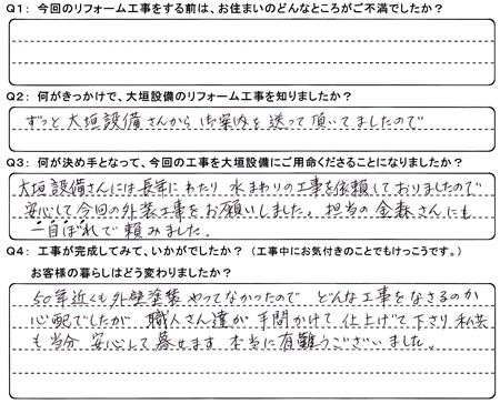 お客様の声（アンケート）大垣市見取町Ｔ様
