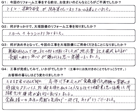 お客様の声（アンケート）大垣市見取町栗田貞夫様