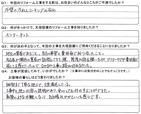 お客様の声（アンケート）大垣市Ｗ様