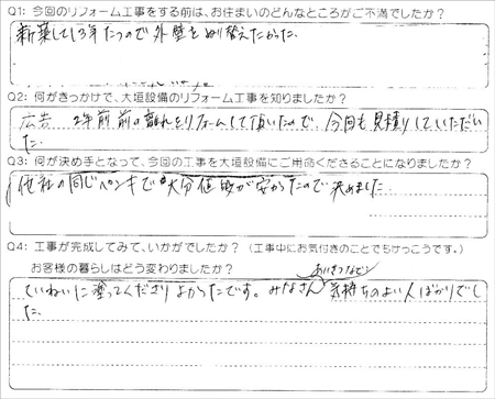 お客様の声（アンケート）大垣市南一色町Ｍ様