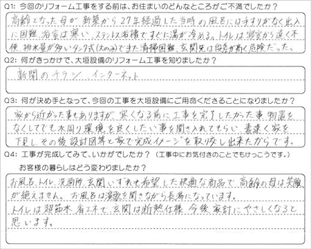お客様の声（アンケート）大垣市室村町Ｉ様