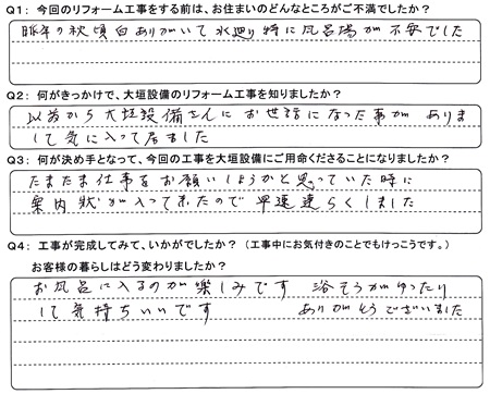 お客様の声（アンケート）大垣市Ｈ様