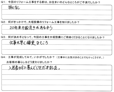 お客様の声（アンケート）名古屋市馬淵彰様