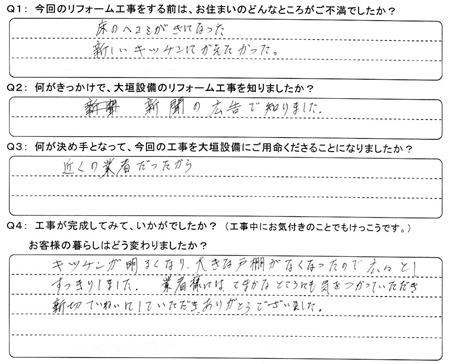 お客様の声（アンケート）大垣市中川町Ｗ様