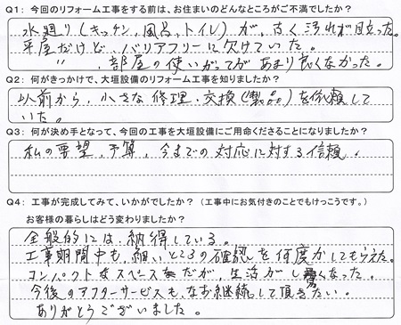 水まわり全部ほかをリフォームされた大垣市中川町Ｗ様