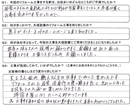 お客様の声（アンケート）海津市南濃町Ｍ様