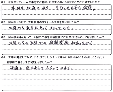 お客様の声（アンケート）大垣市島町Ｔ様