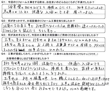 浴室をリフォームされた大垣市島町Ｋ様の声