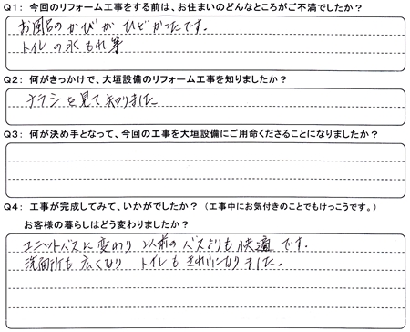 お客様の声（アンケート）大垣市静里町北澤様