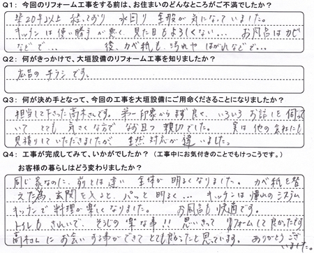 お客様の声（アンケート）大垣市静里町Ｋ様