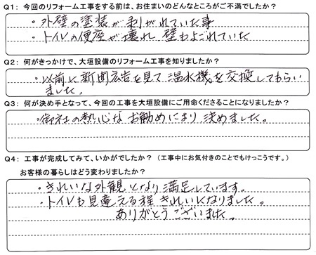 お客様の声（アンケート）大垣市Ｓ様