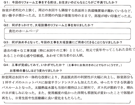 お客様の声（アンケート）大垣市田町Ｈ様