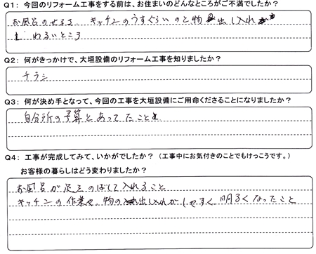 お客様の声（アンケート）養老町Ｔ様