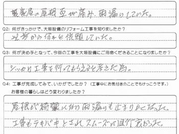以前から何かと依頼、屋根がきれいになり雨漏りも止まり良かった