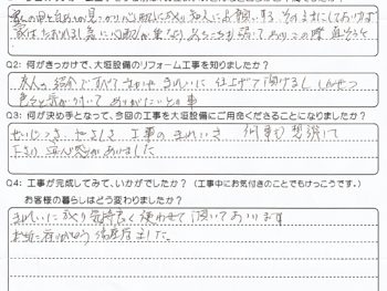 誠実さ、やさしさ、工事のきれいさ。何事も相談してくださり安心感がありました。