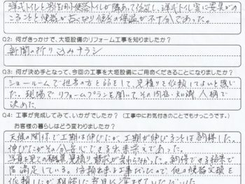 現場でリフォームプランを聞いて、その内容・知識・人柄で決めました。