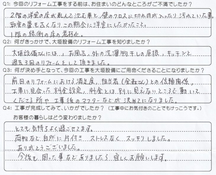   過去３回のリフォームでの満足度、担当者との信頼関係、工事後のアフターなどで決めました。