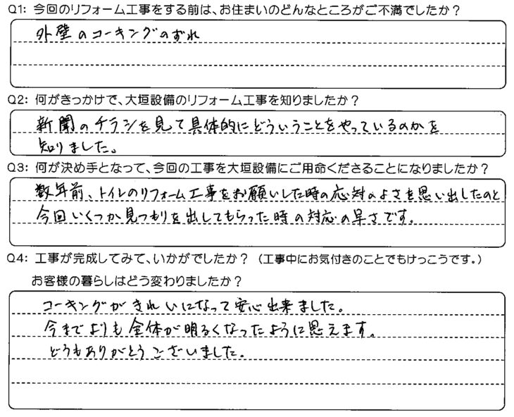   決め手は、いくつか見積もりを出してもらった時の対応の早さ